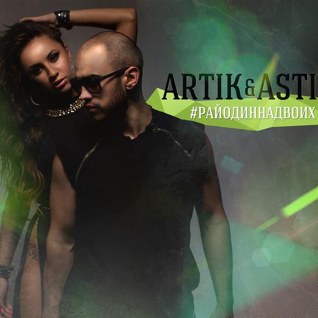 постер песни Artik & Asti - Очень, очень