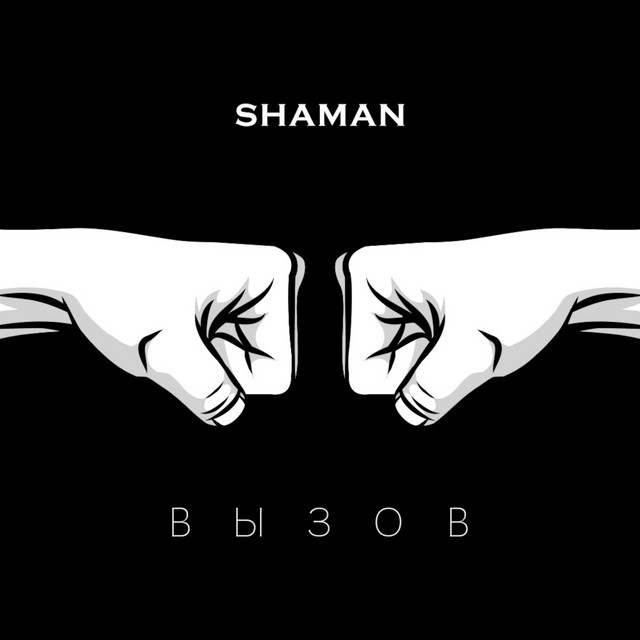 постер песни SHAMAN - Это вызов твой, сделай шаг