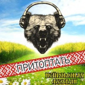 постер песни Нейромонах Феофан - Притоптать