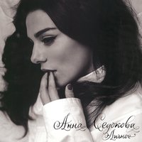 постер песни Анна Седокова - B&G