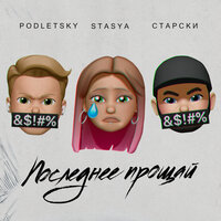 постер песни Старски feat. Stasya & Podletsky - Последнее Прощай
