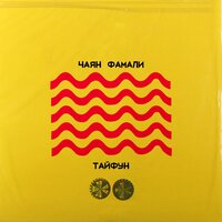 постер песни Чаян Фамали - Тайфун