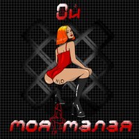 постер песни nlo - Ой моя малая