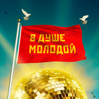 постер песни Дина Гарипова & Лев Лещенко - В Душе Молодой