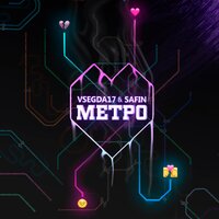 постер песни VSEGDA17 & SAFIN - Метро