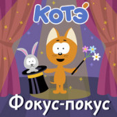 постер песни Котэ - Ванечка