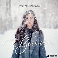 постер песни Рустам Нахушев - Вьюга