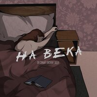 постер песни Он Самый feat. Визави & Beliy - На Века