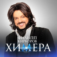 постер песни Филипп Киркоров - Химера