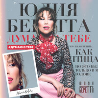 постер песни Юлия Беретта - Думаю О Тебе