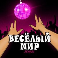 постер песни Jeyhun - Весёлый Мир