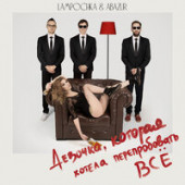 постер песни LAMPOCHKA & Abazur - Пустою головой
