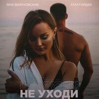 постер песни StaFFорд63 & Яна Вайновская - Не Уходи