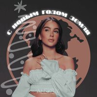 постер песни ALEKSIA - С новым годом земля