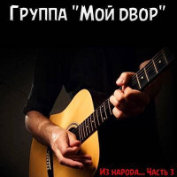 постер песни Группа "Мой двор" - Пей моряк
