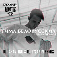 постер песни Тима Белорусских - Найду Тебя (DJ Tarantino & DJ Dyxanin Remix)