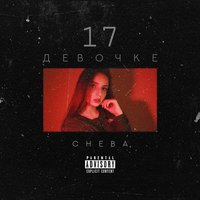 постер песни Cheba - Девочке 17