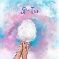 постер песни Саша Айс & SKD - Я Плюс Ты