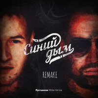 постер песни White Hot Ice & Руставели - Синий Дым (Remake)