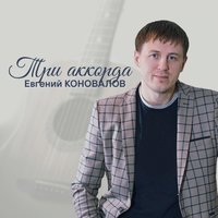 постер песни Евгений Коновалов & Мафик - Пусть Судит Бог