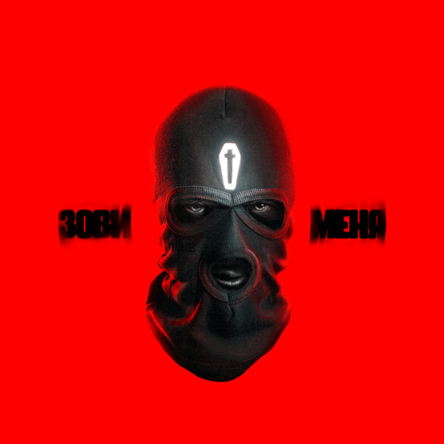 постер песни The Chemodan - Зови меня