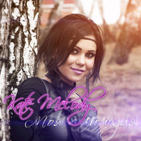 постер песни Kate Melody - Там хочу быть с тобой
