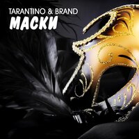 постер песни DJ Tarantino & Brand - Маски