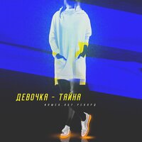 постер песни Абу & Namek & Рекард - Девочка-Тайна