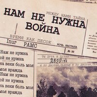 постер песни Inur & Рамс - Нам Не Нужна Война