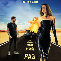 постер песни Talia feat. Arut - В Последний Раз