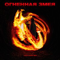 постер песни LXE, Alex Sed - Огненная змея