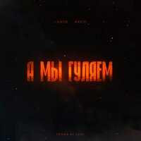 постер песни LIANTO feat. ARCHI - А Мы Гуляем