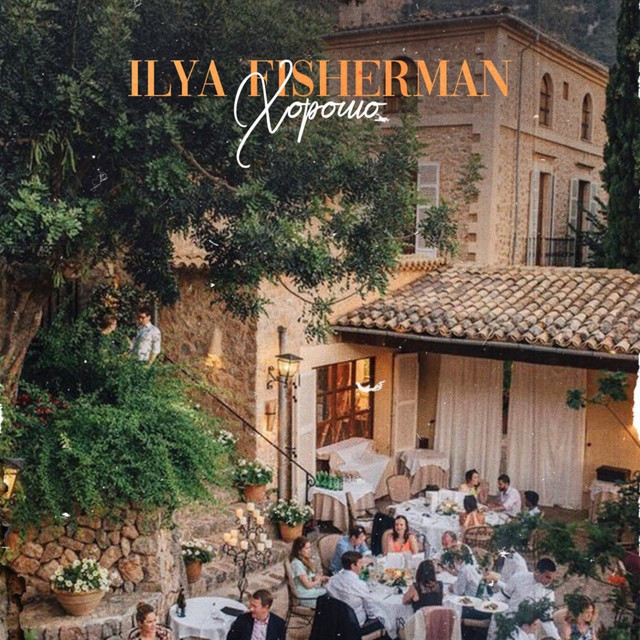 постер песни Ilya Fisherman - Хорошо