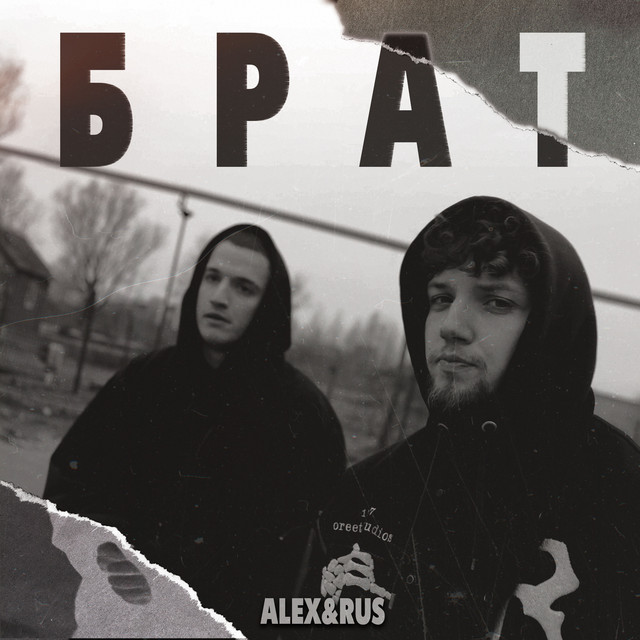 постер песни ALEX&RUS - БРАТ