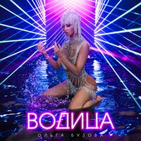 постер песни Ольга Бузова - Водица