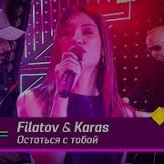 постер песни Filatov & Karas, Виктор Цой - Остаться с тобой
