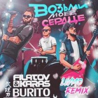 постер песни Filatov&Karas,Burito - Возьми моё сердце
