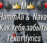 постер песни HammAli & Navai - Как тебя забыть
