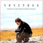 постер песни Чичерина - Рынок-Лабиринт