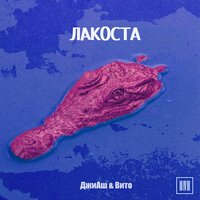 постер песни Джиаш & Вито - Лакоста
