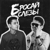 постер песни ArMus & Derouse - Слезы