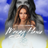 постер песни Александра Белякова - Между Нами