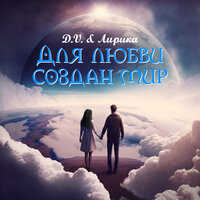 постер песни Лирика feat. D.V. - Для Любви Создан Мир