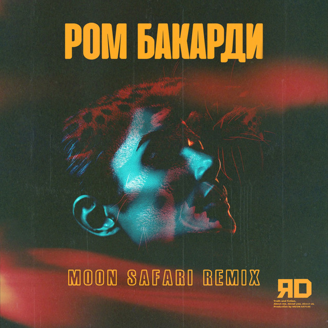 постер песни ЯD - Ром Бакарди (MOON SAFARI REMIX)